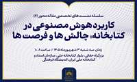 «کاربرد هوش مصنوعی در کتابخانه، چالش‌ها و فرصت‌ها» بررسی می‌شود